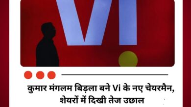 कुमार मंगलम बिड़ला बने Vi के नए चेयरमैन, शेयरों में दिखी तेज उछाल