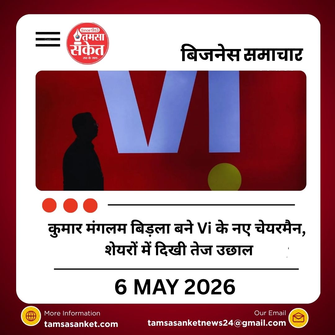 कुमार मंगलम बिड़ला बने Vi के नए चेयरमैन, शेयरों में दिखी तेज उछाल