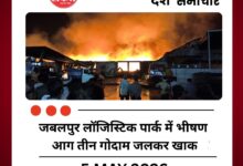जबलपुर लॉजिस्टिक पार्क में भीषण आग तीन गोदाम जलकर खाक