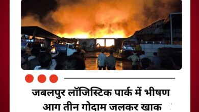 जबलपुर लॉजिस्टिक पार्क में भीषण आग तीन गोदाम जलकर खाक