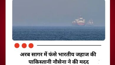 अरब सागर में फंसे भारतीय जहाज की पाकिस्तानी नौसेना ने की मदद