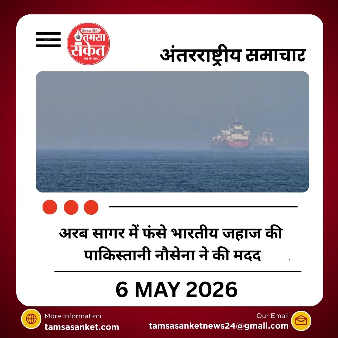 अरब सागर में फंसे भारतीय जहाज की पाकिस्तानी नौसेना ने की मदद