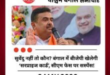 सुवेंदु नहीं तो कौन? बंगाल में बीजेपी खेलेगी ‘सरप्राइज कार्ड’, सीएम फेस पर सस्पेंस!