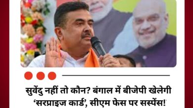 सुवेंदु नहीं तो कौन? बंगाल में बीजेपी खेलेगी ‘सरप्राइज कार्ड’, सीएम फेस पर सस्पेंस!