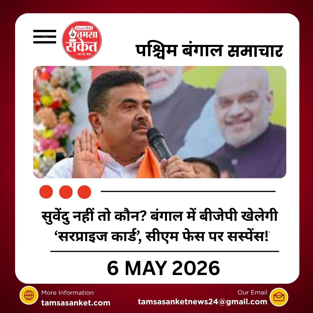 सुवेंदु नहीं तो कौन? बंगाल में बीजेपी खेलेगी ‘सरप्राइज कार्ड’, सीएम फेस पर सस्पेंस!