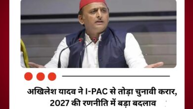 अखिलेश यादव ने I-PAC से तोड़ा चुनावी करार, 2027 की रणनीति में बड़ा बदलाव