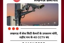 लखनऊ में सेफ सिटी कैमरों के उपकरण चोरी, शहीद पथ के 40 CCTV बंद
