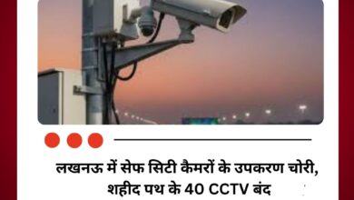 लखनऊ में सेफ सिटी कैमरों के उपकरण चोरी, शहीद पथ के 40 CCTV बंद