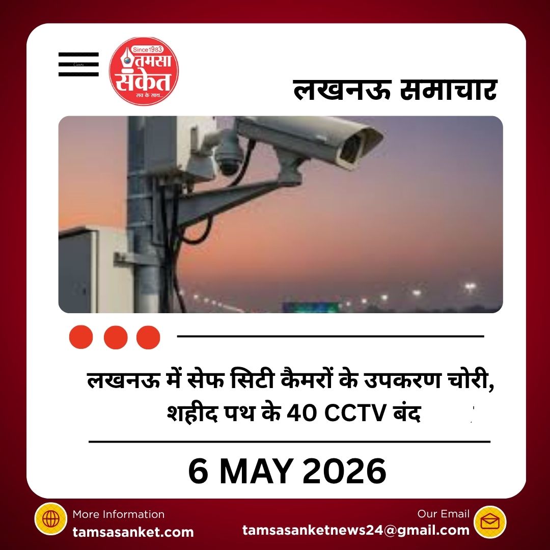 लखनऊ में सेफ सिटी कैमरों के उपकरण चोरी, शहीद पथ के 40 CCTV बंद