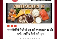 भारतीयों में तेजी से बढ़ रही Vitamin D की कमी, जानिए कैसे करें पूरा