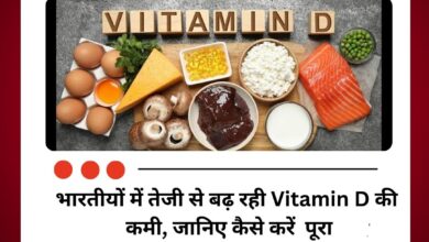 भारतीयों में तेजी से बढ़ रही Vitamin D की कमी, जानिए कैसे करें पूरा