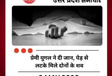प्रेमी युगल ने दी जान, पेड़ से लटके मिले दोनों के शव