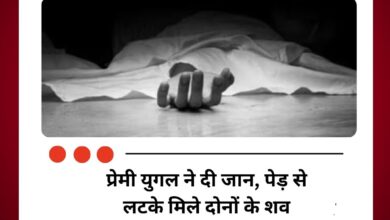 प्रेमी युगल ने दी जान, पेड़ से लटके मिले दोनों के शव