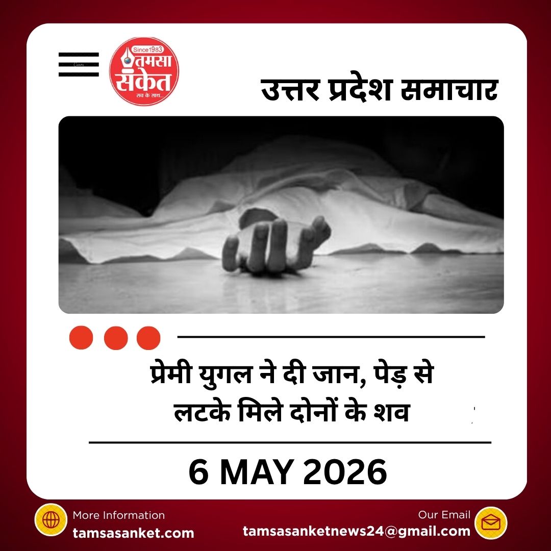 प्रेमी युगल ने दी जान, पेड़ से लटके मिले दोनों के शव