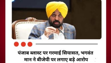 पंजाब ब्लास्ट पर गरमाई सियासत, भगवंत मान ने बीजेपी पर लगाए बड़े आरोप