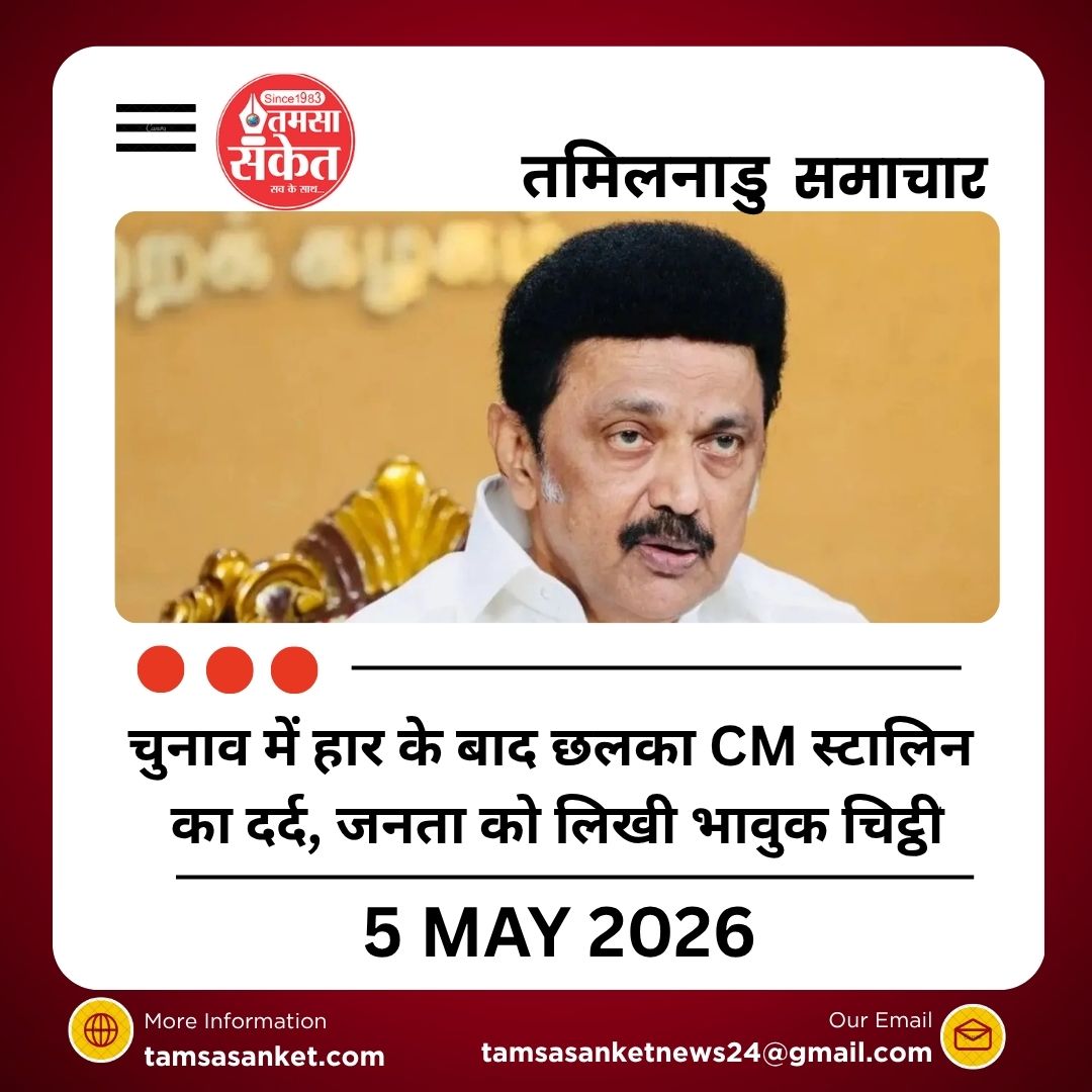 चुनाव में हार के बाद छलका CM स्टालिन का दर्द, जनता को लिखी भावुक चिट्ठी