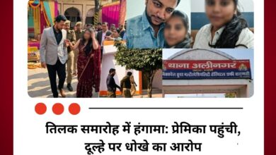 चंदौली में तिलक समारोह में हंगामा: प्रेमिका पहुंची, दूल्हे पर धोखे का आरोप