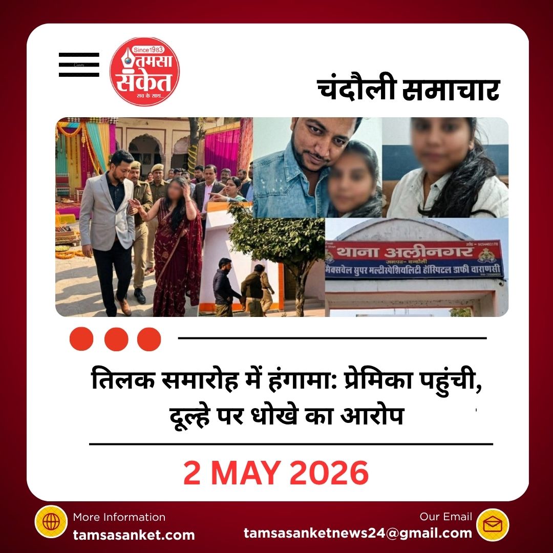 चंदौली में तिलक समारोह में हंगामा: प्रेमिका पहुंची, दूल्हे पर धोखे का आरोप