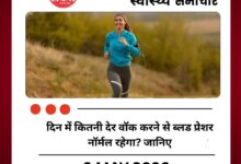 दिन में कितनी देर वॉक करने से ब्लड प्रेशर नॉर्मल रहेगा? जानिए
