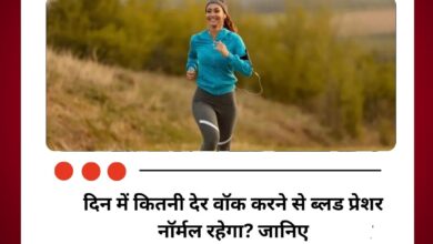 दिन में कितनी देर वॉक करने से ब्लड प्रेशर नॉर्मल रहेगा? जानिए
