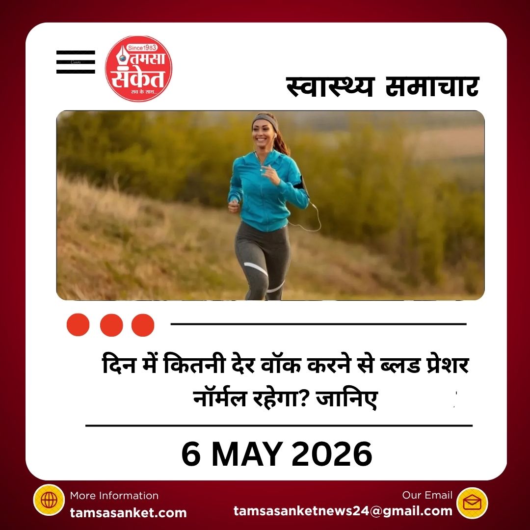 दिन में कितनी देर वॉक करने से ब्लड प्रेशर नॉर्मल रहेगा? जानिए
