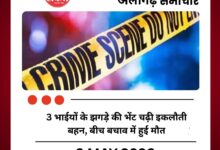 3 भाईयों के झगड़े की भेंट चढ़ी इकलौती बहन, बीच बचाव में हुई मौत