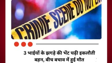 3 भाईयों के झगड़े की भेंट चढ़ी इकलौती बहन, बीच बचाव में हुई मौत