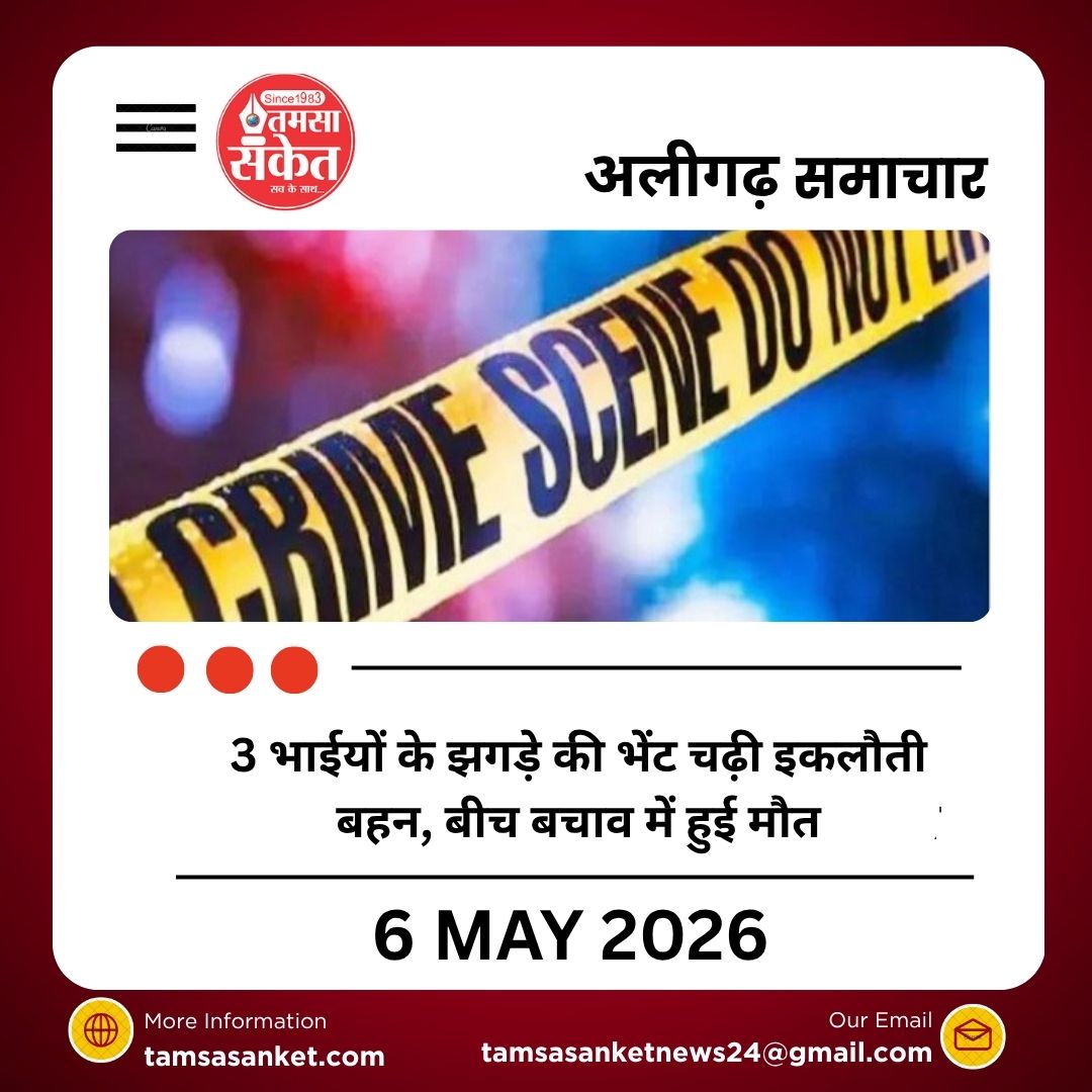 3 भाईयों के झगड़े की भेंट चढ़ी इकलौती बहन, बीच बचाव में हुई मौत