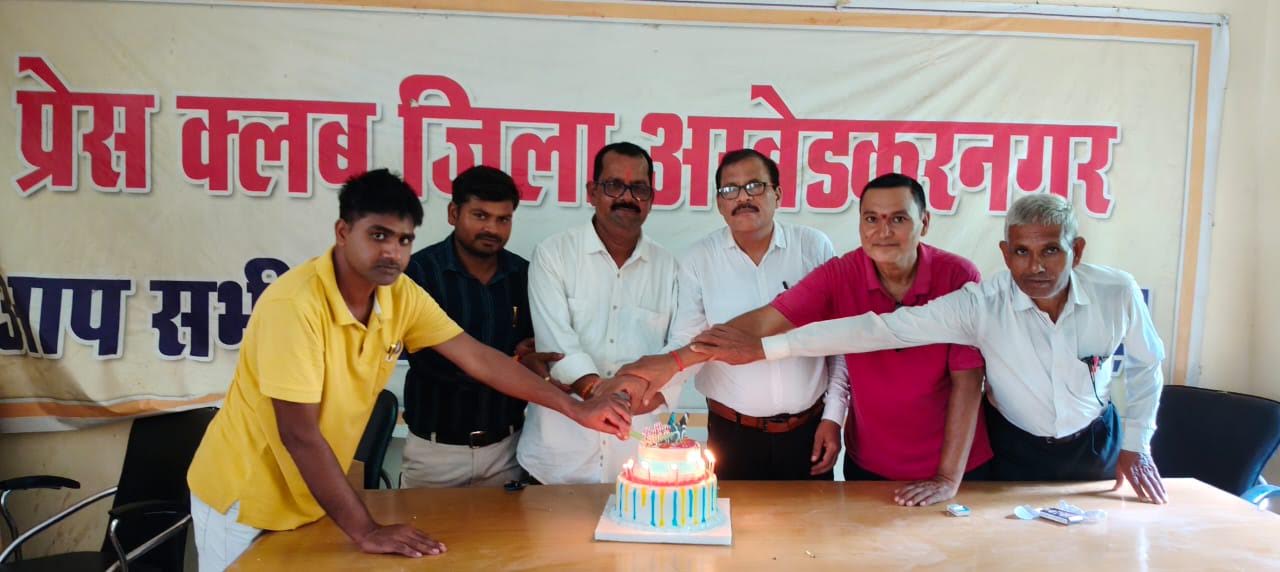 अम्बेडकरनगर प्रेस क्लब में वरिष्ठ उपाध्यक्ष बृजेंद्र वीर सिंह के जन्मदिन समारोह का दृश्य।