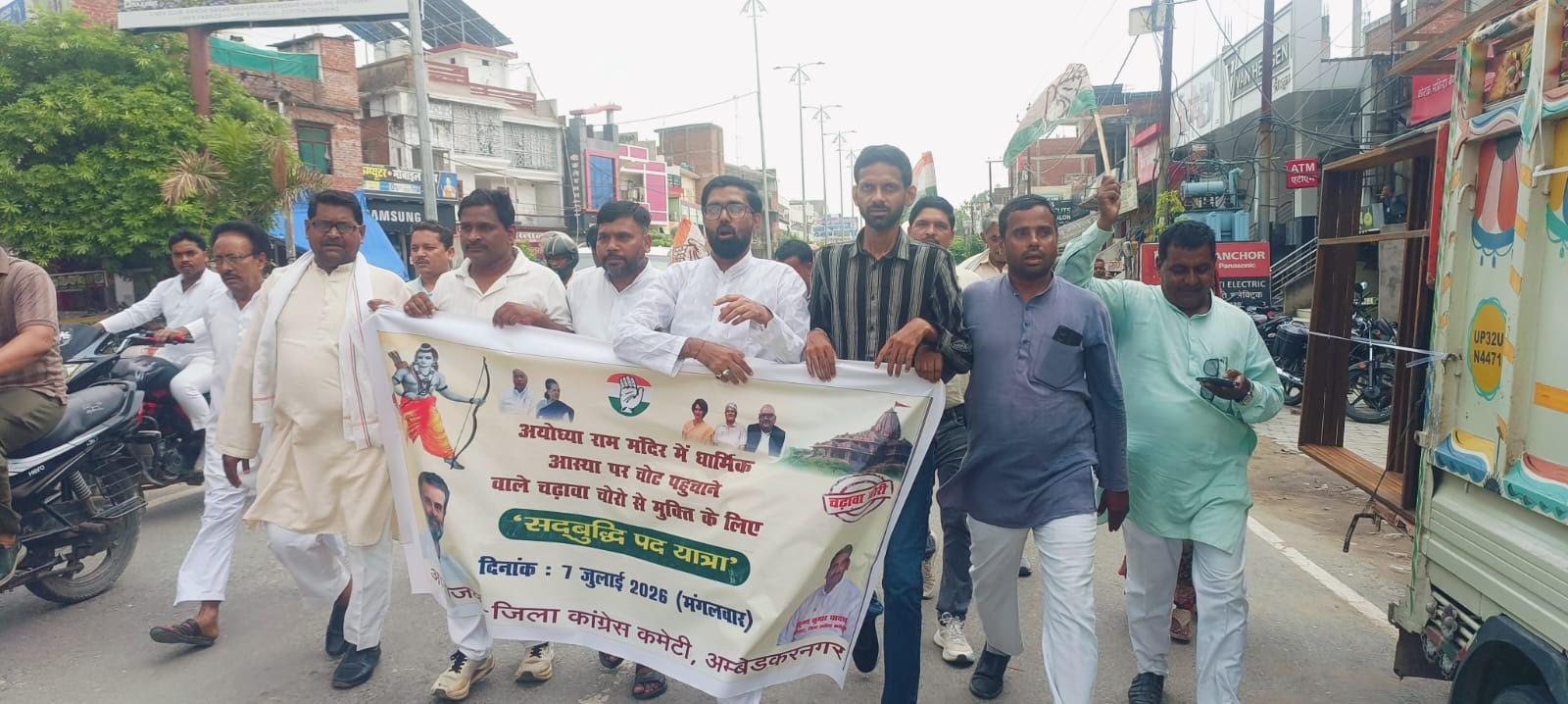 अंबेडकरनगर में राम मंदिर चढ़ावा विवाद को लेकर पदयात्रा निकालते कांग्रेस कार्यकर्ता।
