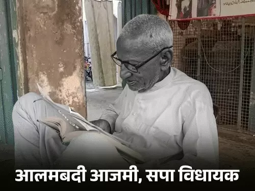 निजामाबाद से पांच बार विधायक रहे समाजवादी पार्टी के वरिष्ठ नेता आलमबदी आजमी की फाइल फोटो।
