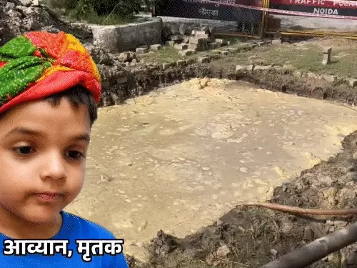 ग्रेटर नोएडा की कलाधाम सोसाइटी में हादसे वाले पानी भरे गड्ढे के पास मौजूद पुलिस और स्थानीय लोग।