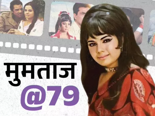 बॉलीवुड अभिनेत्री मुमताज की पुरानी तस्वीर