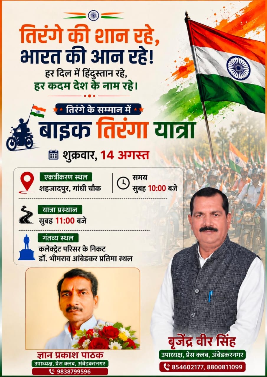 अंबेडकरनगर में तिरंगा यात्रा में शामिल नागरिक और अधिकारी