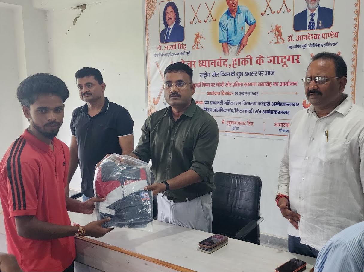 अंबेडकरनगर के कटेहरी में राष्ट्रीय खेल दिवस पर सम्मानित किए गए खिलाड़ी