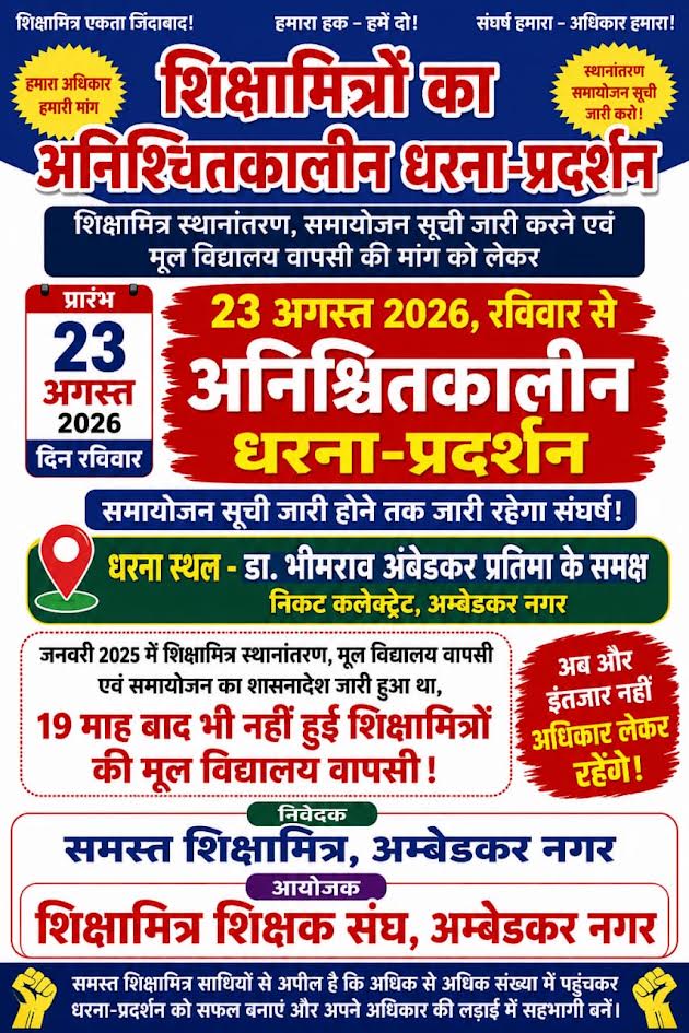 अंबेडकरनगर में स्थानांतरण-समायोजन की मांग को लेकर शिक्षामित्रों का आंदोलन