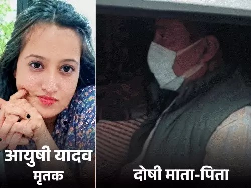आयुषी यादव हत्याकांड में माता-पिता को उम्रकैद की सजा