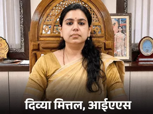यूपी की IAS अधिकारी दिव्या मित्तल की तस्वीर