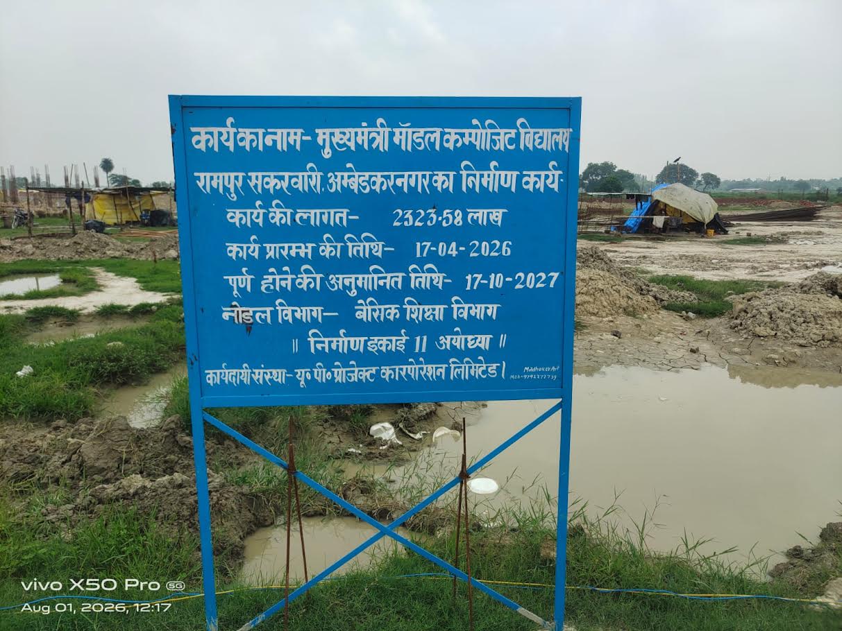 अम्बेडकरनगर के रामपुर सकरवारी में निर्माणाधीन मुख्यमंत्री मॉडल कम्पोजिट विद्यालय का निर्माण स्थल।