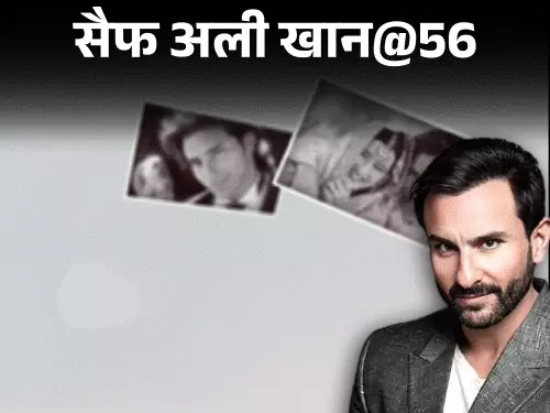 सैफ अली खान और उनके बचपन से जुड़ी अनसुनी कहानी