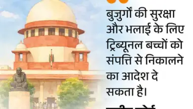 सुप्रीम कोर्ट का फैसला, बुजुर्गों को बच्चों को संपत्ति से बेदखल करने का अधिकार