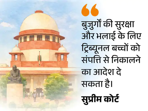 सुप्रीम कोर्ट का फैसला, बुजुर्गों को बच्चों को संपत्ति से बेदखल करने का अधिकार