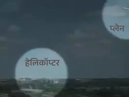 डोनाल्ड ट्रम्प के आधिकारिक हेलिकॉप्टर मरीन वन और यात्री विमान से जुड़े सुरक्षा घटनाक्रम का सांकेतिक चित्र।