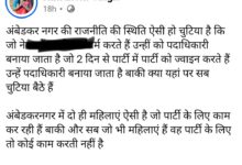 अंबेडकरनगर भाजपा की नई जिला कार्यकारिणी को लेकर सोशल मीडिया पोस्ट