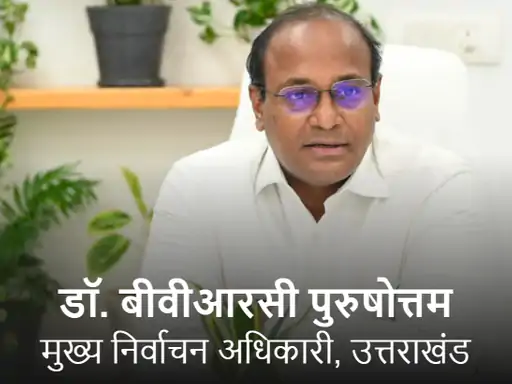 उत्तराखंड के मुख्य निर्वाचन अधिकारी SIR अभियान और मतदाता सूची पुनरीक्षण की जानकारी देते हुए।