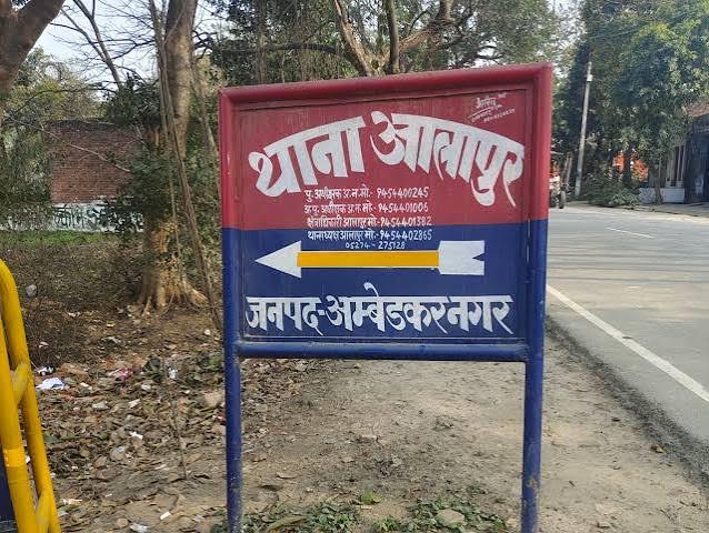अंबेडकरनगर के आलापुर क्षेत्र में जमीन विवाद के बाद मौके पर पहुंची पुलिस