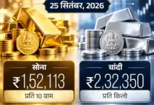 25 सितंबर को सोने और चांदी की कीमतों में तेजी
