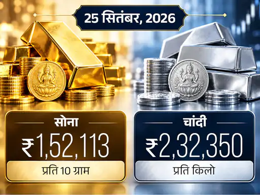 25 सितंबर को सोने और चांदी की कीमतों में तेजी