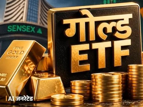 गोल्ड ETF में बढ़ते निवेश और सोने में निवेश से जुड़ी खबर