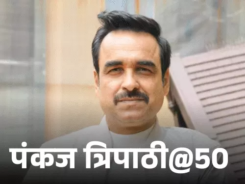अभिनेता पंकज त्रिपाठी की तस्वीर